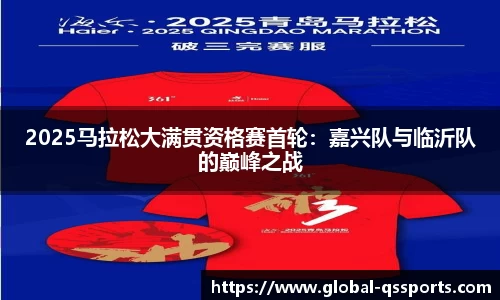 2025马拉松大满贯资格赛首轮：嘉兴队与临沂队的巅峰之战