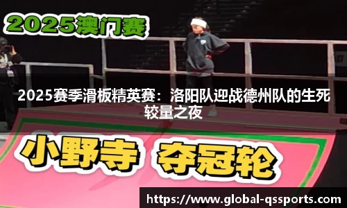 2025赛季滑板精英赛：洛阳队迎战德州队的生死较量之夜