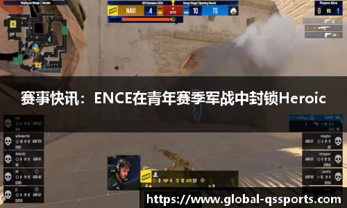 赛事快讯：ENCE在青年赛季军战中封锁Heroic