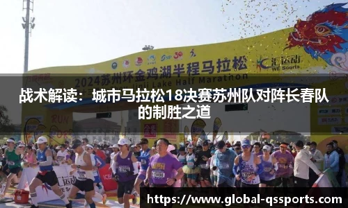 战术解读：城市马拉松18决赛苏州队对阵长春队的制胜之道