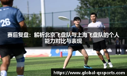 赛后复盘：解析北京飞盘队与上海飞盘队的个人能力对比与表现