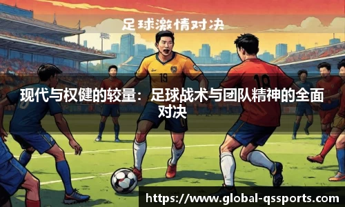 现代与权健的较量：足球战术与团队精神的全面对决