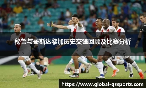 秘鲁与哥斯达黎加历史交锋回顾及比赛分析